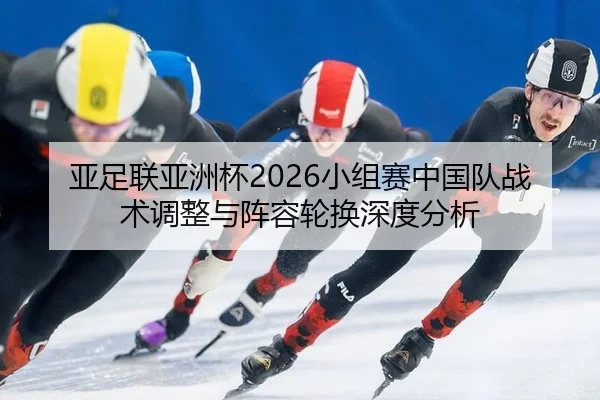 ya-zu-lian-ya-zhou-bei-xiao-zu-sai-zhong-guo-dui-zhan-shu-tiao-zheng-yu-zhen-rong-lun-huan-shen-du-fen-xi-2-964.jpg