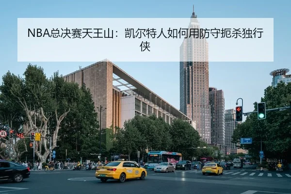 NBA总决赛天王山：凯尔特人如何用防守扼杀独行侠