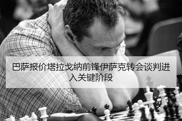 ba-sa-bao-jia-ta-la-ge-na-qian-feng-yi-sa-ke-zhuan-hui-tan-pan-jin-ru-guan-jian-jie-duan-2-413.jpg