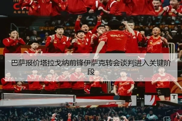 ba-sa-bao-jia-ta-la-ge-na-qian-feng-yi-sa-ke-zhuan-hui-tan-pan-jin-ru-guan-jian-jie-duan-3-438.jpg