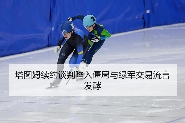 ta-tu-mu-xu-yue-tan-pan-xian-ru-jiang-ju-yu-lv-jun-jiao-yi-liu-yan-fa-jiao-2-333.jpg